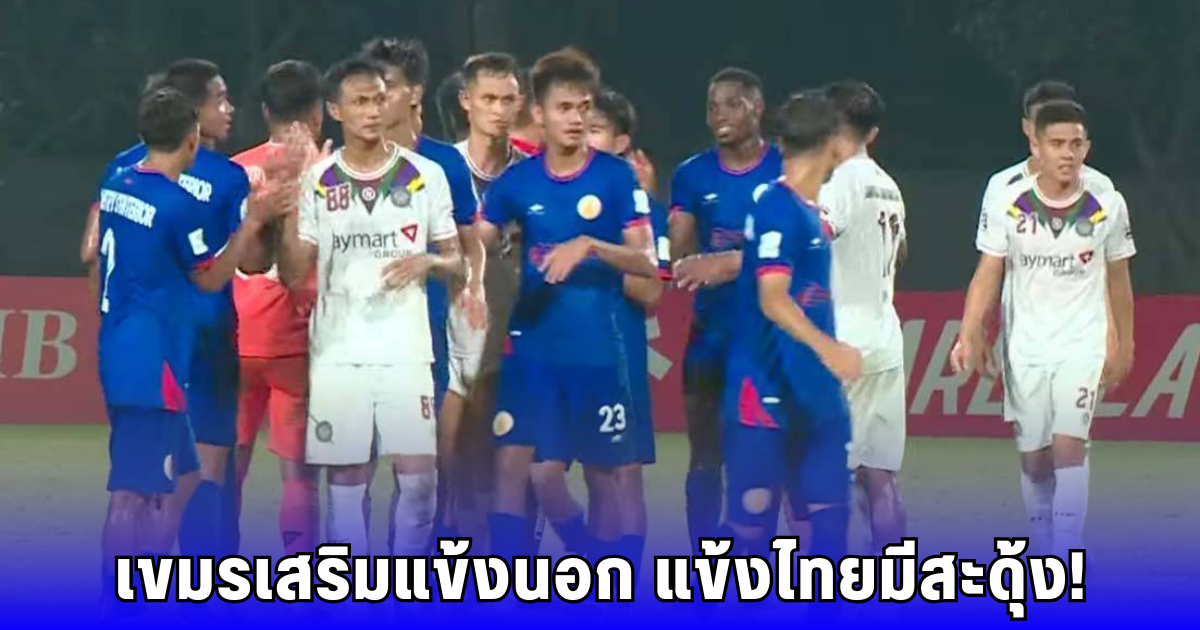 แปลกแต่จริง! ฟุตบอลตำรวจอาเซียน แข้งไทยพ่าย 2-4 กัมพูชาส่งนักเตะต่างชาติลงสนาม