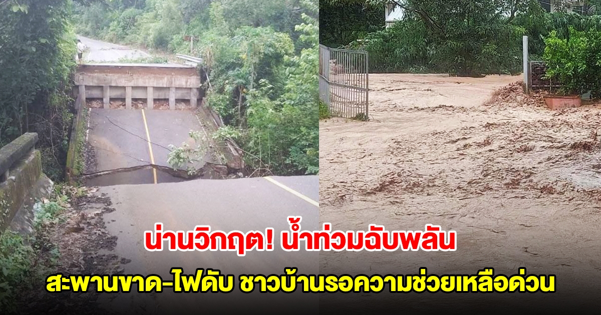 น่านวิกฤต! น้ำท่วมฉับพลัน สะพานขาด-ไฟดับ ชาวบ้านรอความช่วยเหลือด่วน