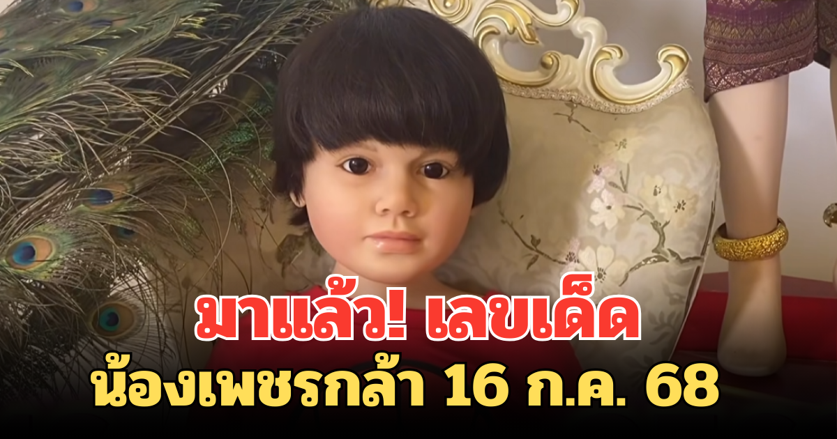 มาแล้ว! เลขเด็ดน้องเพชรกล้า 16 ก.ค. 68