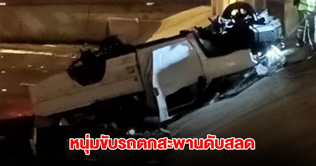 หนุ่มขับกระบะมาหาแฟน พุ่งตกสะพานสูงกว่า 10 เมตร รถหงายท้องล้อชี้ฟ้าทับร่างเสียชีวิตคาที่