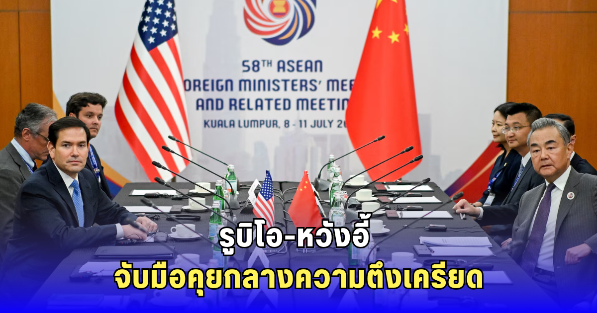 ความตึงเครียดยังไม่จบ! สหรัฐฯ-จีนเปิดช่องเจรจา หวังลดดีกรีสงครามการค้า