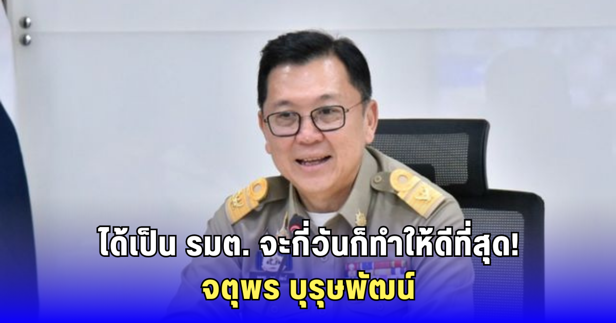 เสถียรภาพไม่สำคัญ! จตุพร บุรุษพัฒน์ เปิดใจนั่ง รมว.พาณิชย์ ลั่นขอทำงานให้ดีที่สุด แม้เจอคดีนายกฯ พ่วง