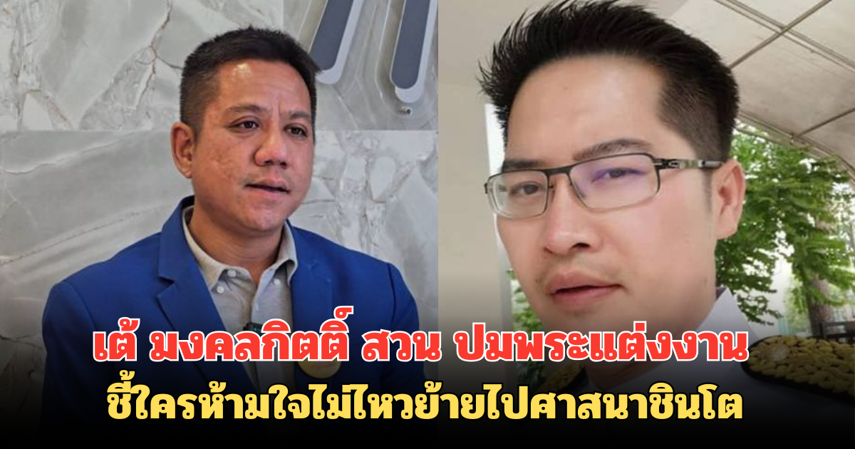 เต้ มงคลกิตติ์ สวน ปมพระแต่งงาน ชี้ใครห้ามใจไม่ไหวย้ายไปศาสนาชินโต