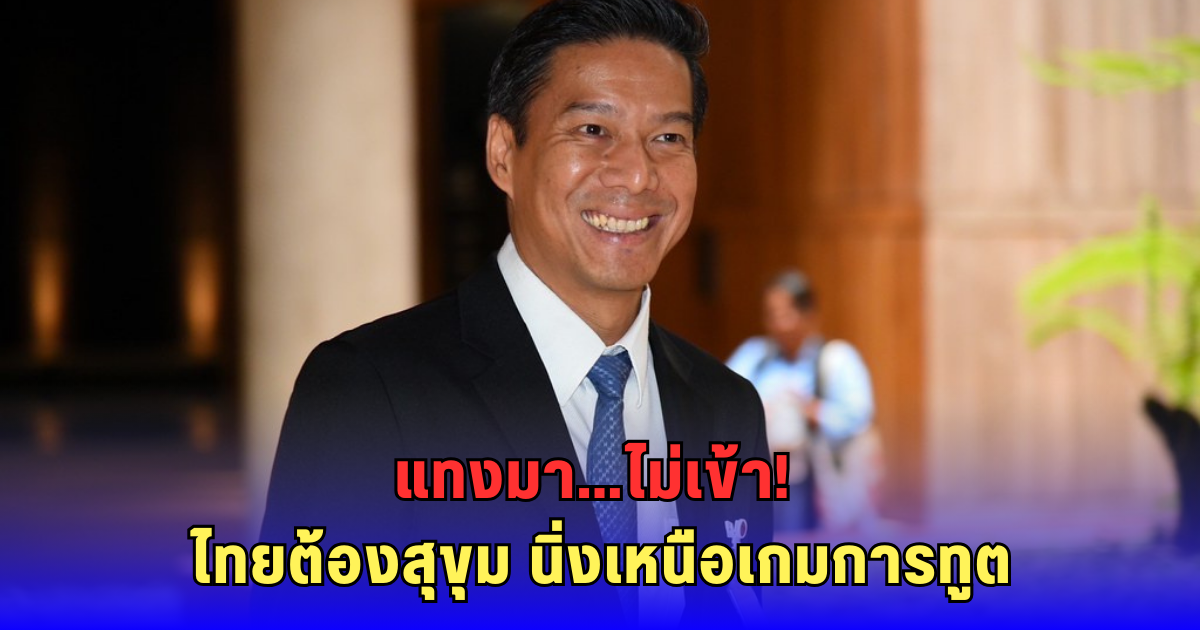 กัณวีร์ สวนกลับกัมพูชา! แนะไทยใช้สิทธิมนุษยชนโต้บนเวทีโลก ปมวัดภูม่านฟ้า-แรงงานข้ามชาติ