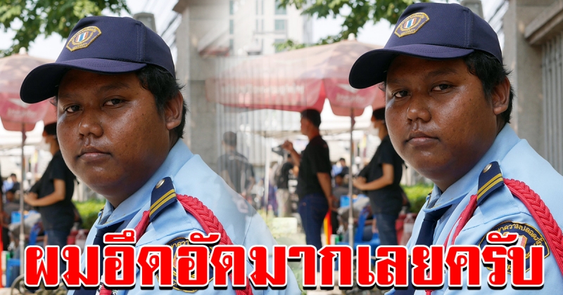หนุ่ม รปภ พ้อความยากในอาชีพของผม