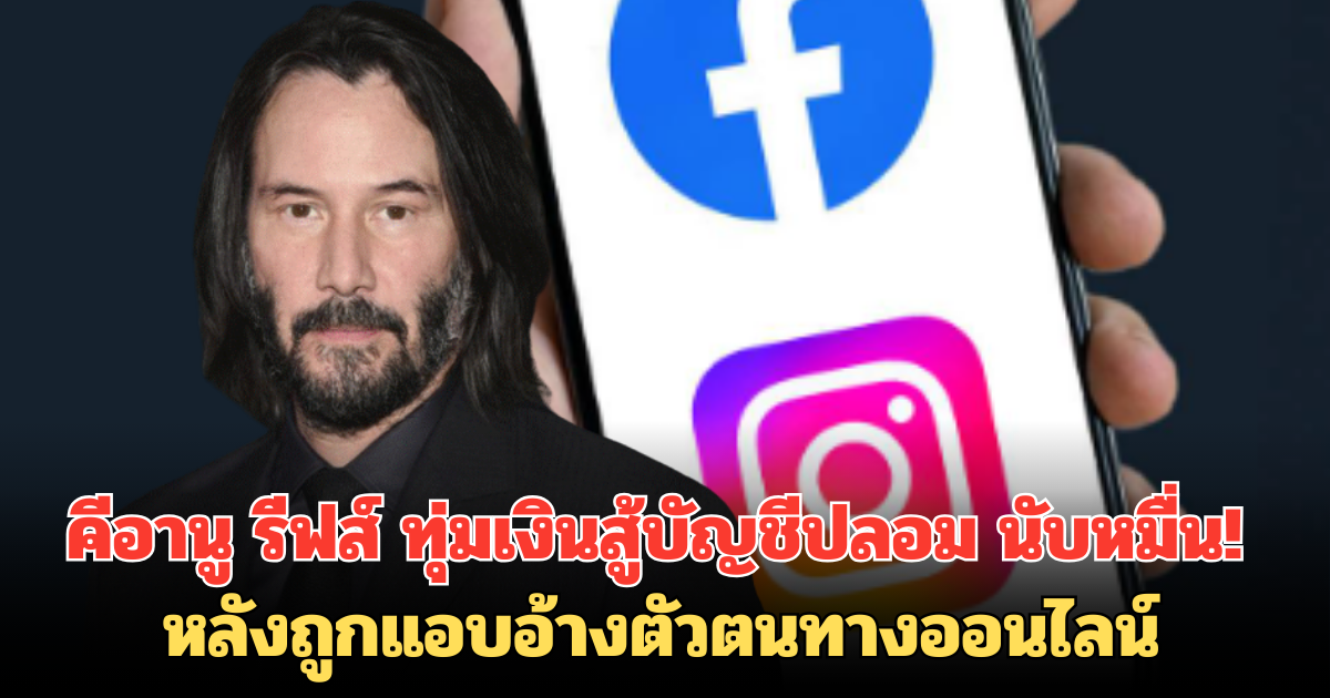 คีอานู รีฟส์ ทุ่มเงินสู้บัญชีปลอม นับหมื่น! หลังถูกแอบอ้างตัวตนทางออนไลน์