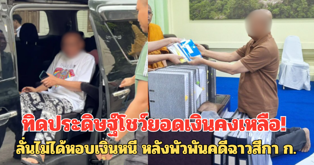 ทิดประดิษฐ์โชว์ยอดเงินคงเหลือ! ลั่นไม่ได้หอบเงินหนี หลังพัวพันคดีฉาวสีกา ก.