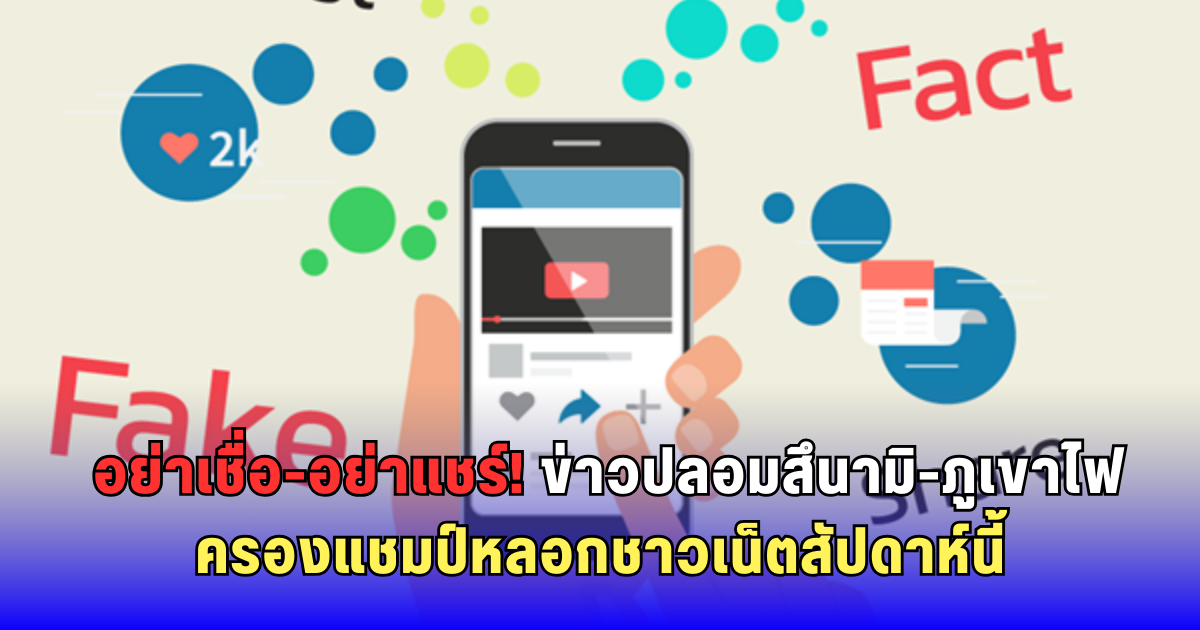ดีอี แจ้งเตือน! ข่าวปลอมสึนามิ-ภูเขาไฟใต้น้ำ สร้างความตื่นตระหนกอันดับ 1 ประจำสัปดาห์