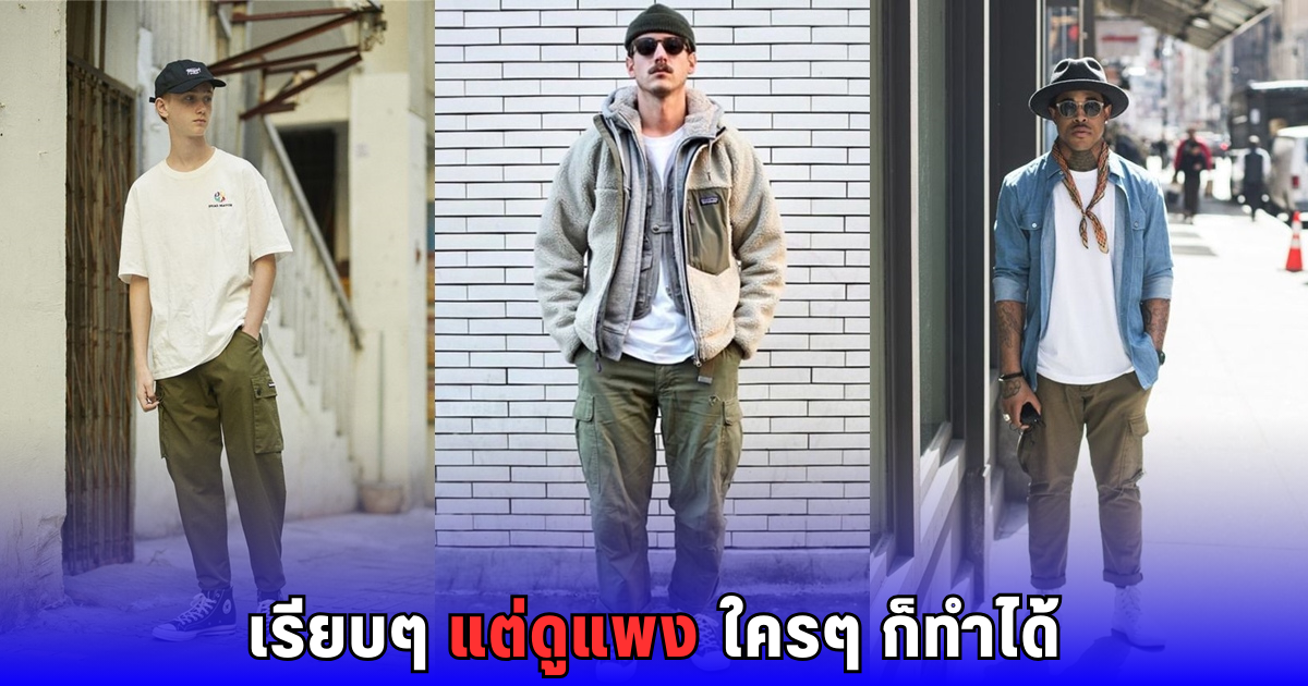 ไม่ต้องเปย์หนัก! 7 เคล็ดลับแต่งตัวผู้ชายให้ดูแพง หล่อแพงแบบเนียน ๆ