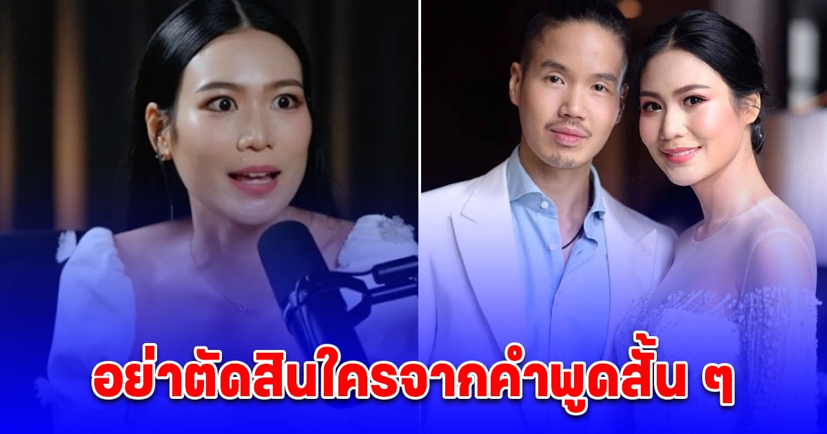 นิ้ง โศภิดา เคลื่อนไหว! เคลียร์ปมดราม่า เลือกช่วยสามีแทนลูก ลั่นอย่าตัดสินใครจากคำพูดสั้น ๆ