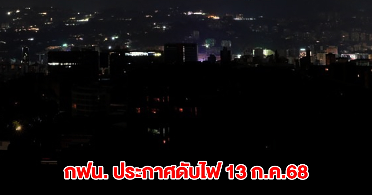การไฟฟ้านครหลวง ประกาศดับไฟ 13 ก.ค.68 กทม. นนทบุรี และสมุทรปราการ