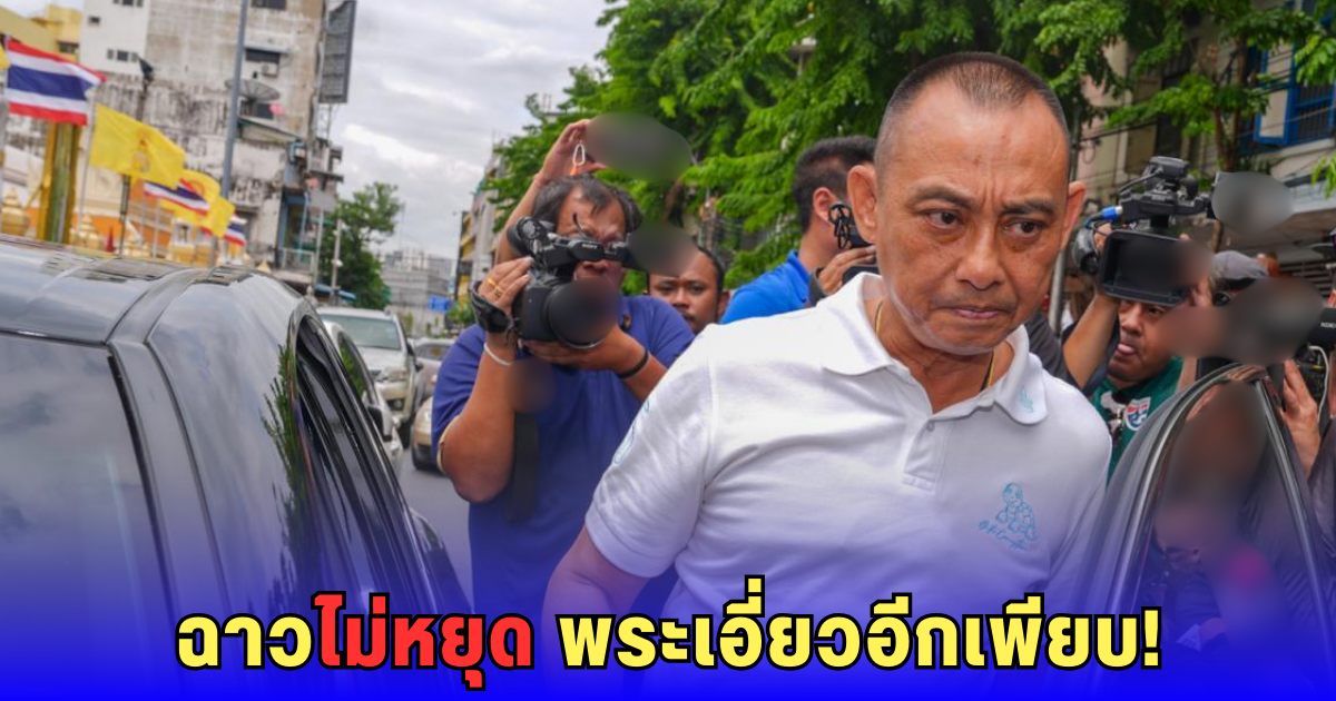 พระผู้ใหญ่ฉาว! บิ๊กเต่า แฉเกิน 20 รูป เสียศักดิ์ศรีสงฆ์ สั่งสึกยกก๊วน