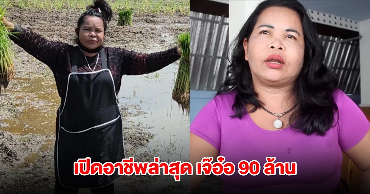เปิดอาชีพล่าสุด เจ๊อ๋อ ที่เคยถูกลอตเตอรี่ 90 ล้าน หลังประกาศเงินหมดแล้ว