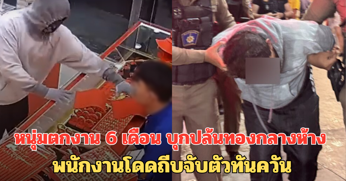 หนุ่มตกงาน 6 เดือน บุกปล้นทองกลางห้าง พนักงานโดดถีบจับตัวทันควัน