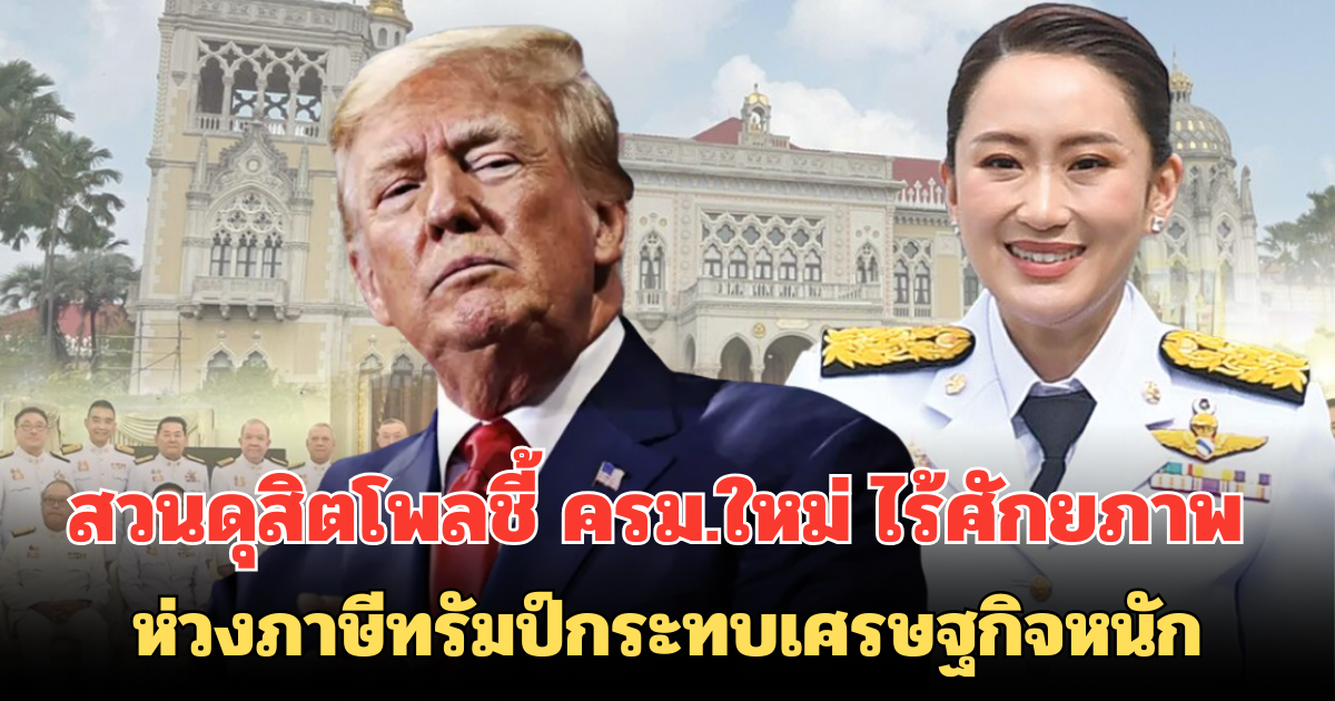 สวนดุสิตโพลชี้ ประชาชนกังวล ครม.ใหม่ ไร้ศักยภาพ ห่วงภาษีทรัมป์กระทบเศรษฐกิจหนัก