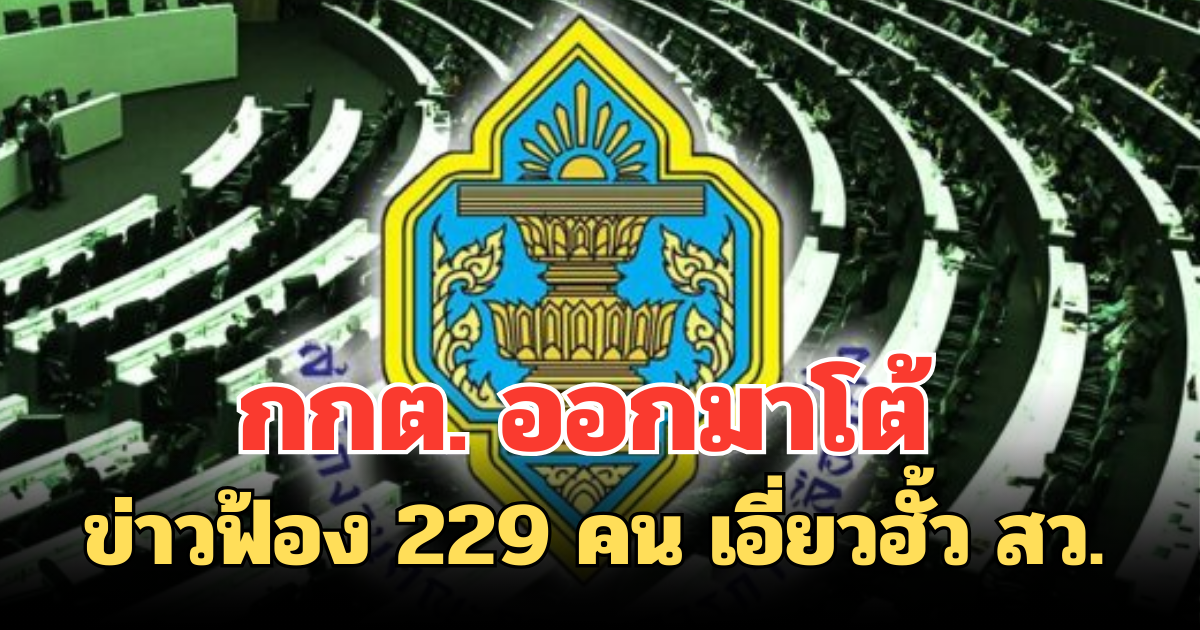 กกต. ออกมาโต้ ข่าวฟ้อง 229 คน เอี่ยวฮั้ว สว.
