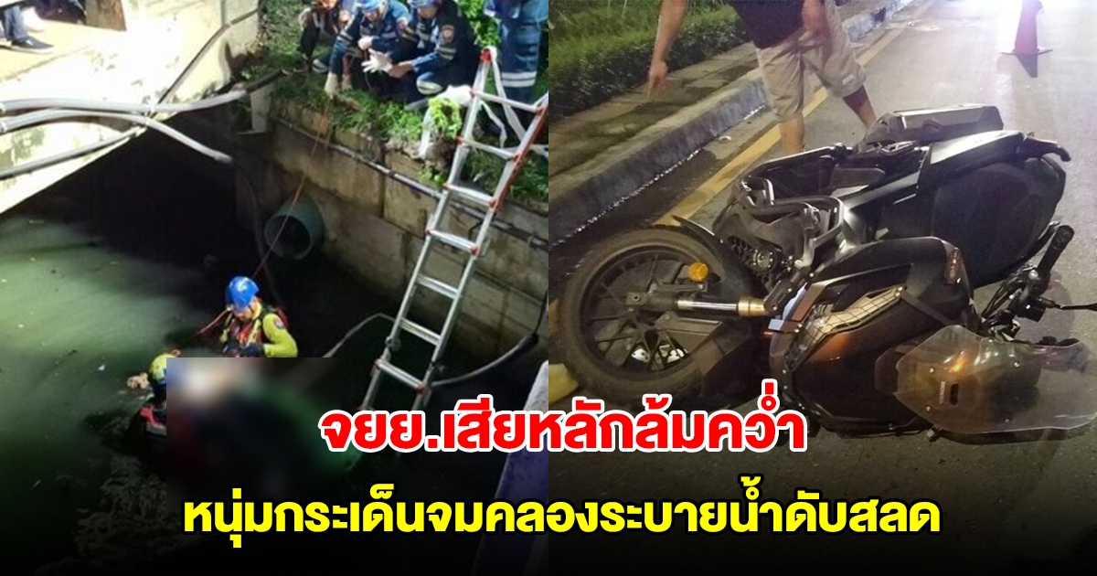 จยย.เสียหลักล้มคว่ำ หนุ่มกระเด็นจมคลองระบายน้ำดับสลด ตร.เร่งตรวจวงจรปิดหาสาเหตุ