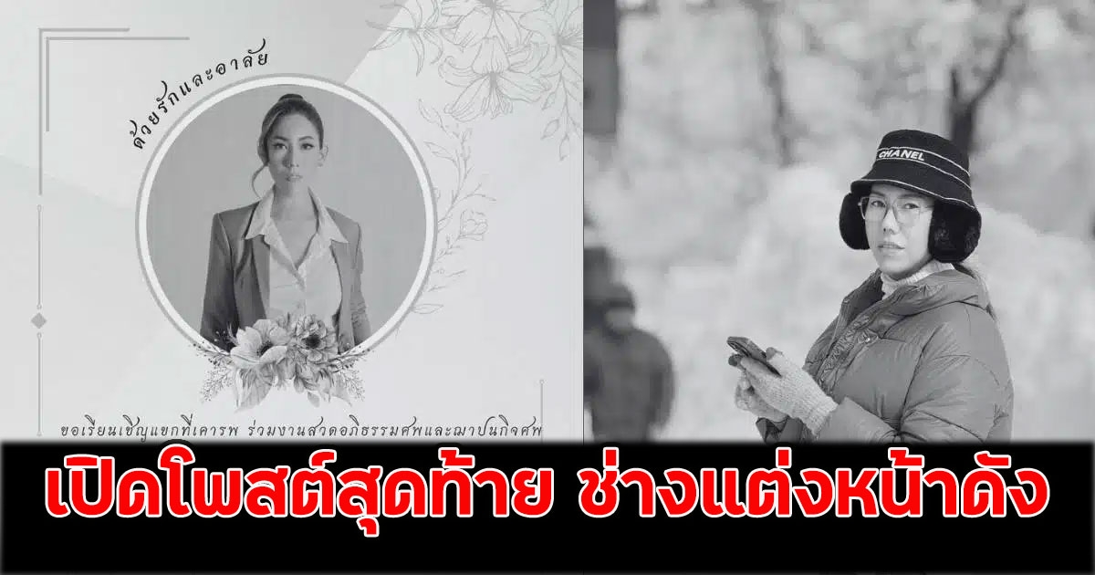 เปิดโพสต์สุดท้าย ช่างแต่งหน้าดัง ถูกแก๊งคอลเซนเตอร์หลอกหมดตัว ก่อนจบชีวิตตนเอง