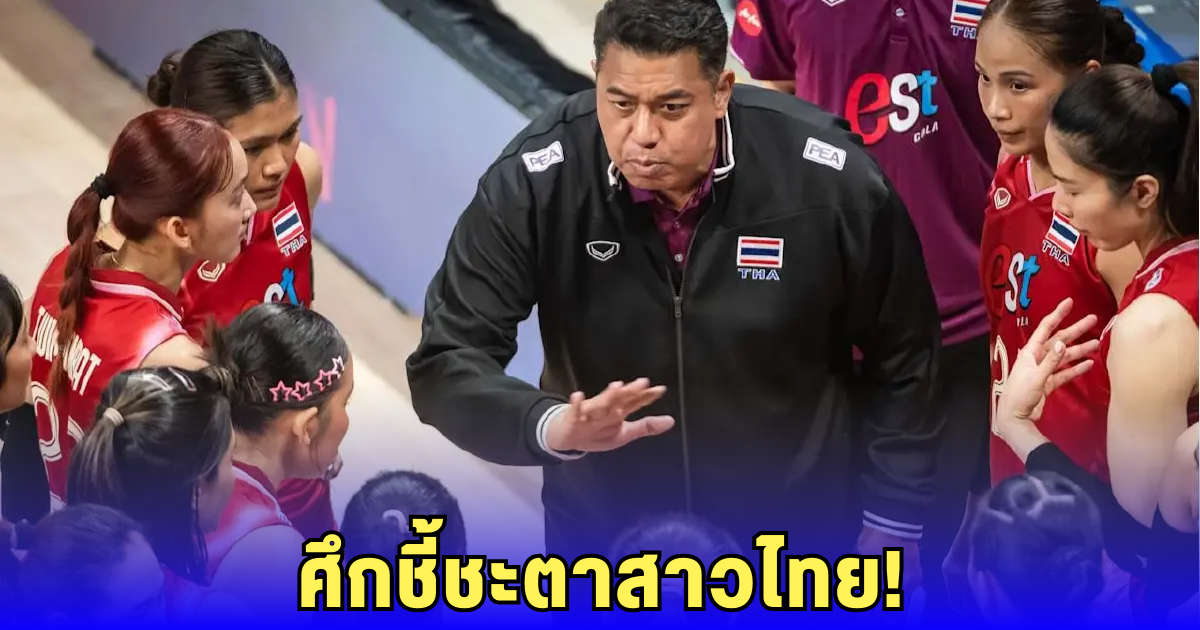 จะรอดหรือร่วง วอลเลย์บอลสาวไทย ลุ้นเฉือน แคนนาดา ชี้ชะตาศึก VNL 2025