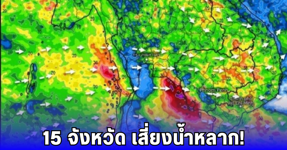 พื้นที่เสี่ยง! ฝนถล่ม 15 จังหวัด น้ำหลาก-น้ำท่วมฉับพลัน จ่อเล่นงาน