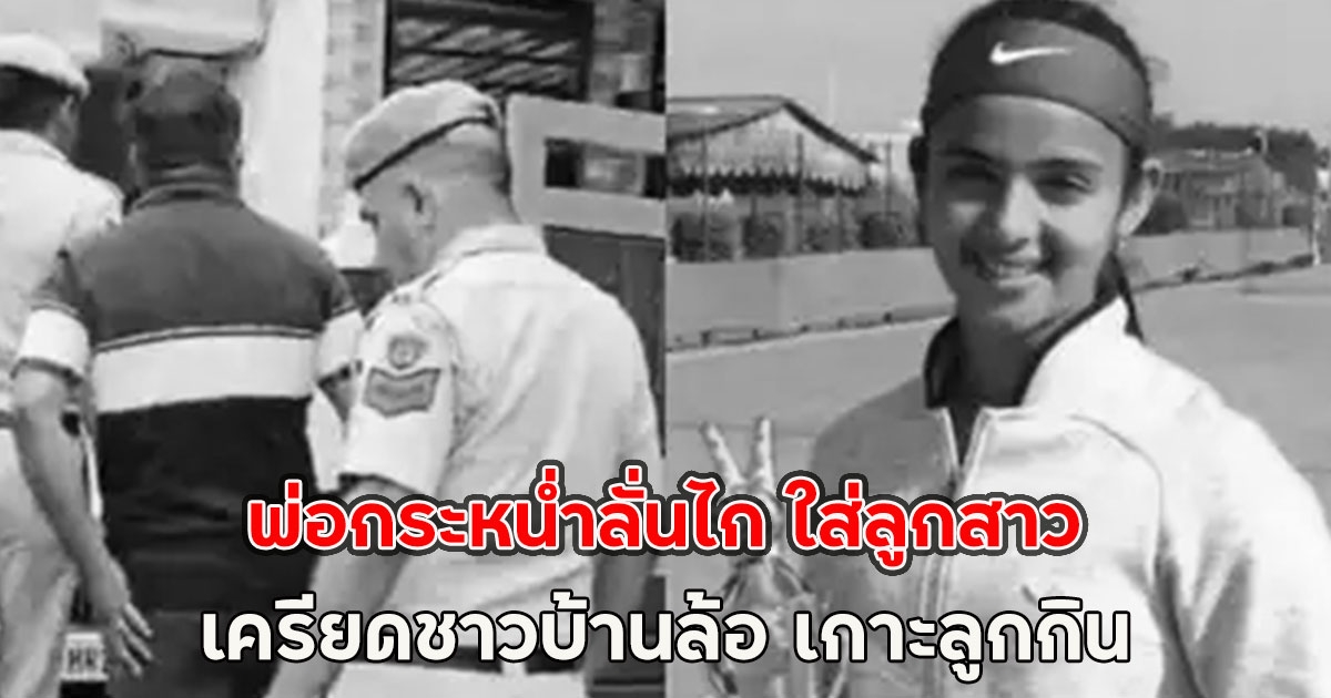 พ่อกระหน่ำลั่นไก ใส่ลูกสาว นักเทนนิสอนาคตไกล เครียดชาวบ้านล้อ เกาะลูกกิน