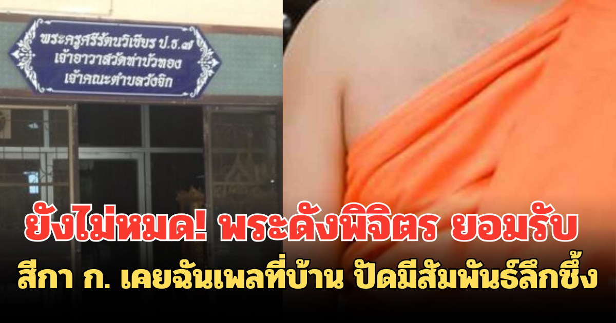 ยังไม่หมด! พระดังพิจิตร ยอมรับ สีกา ก. เคยฉันเพลที่บ้าน ปัดมีสัมพันธ์ลึกซึ้ง