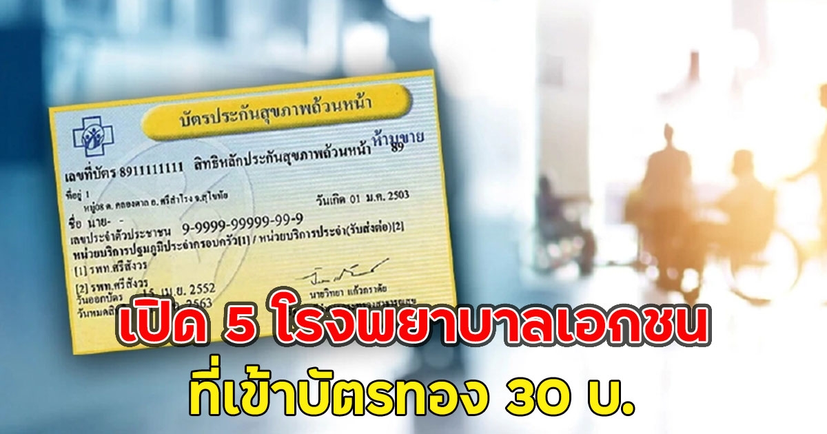 เปิด 5 โรงพยาบาลเอกชน ที่เข้าบัตรทอง 30 บ.