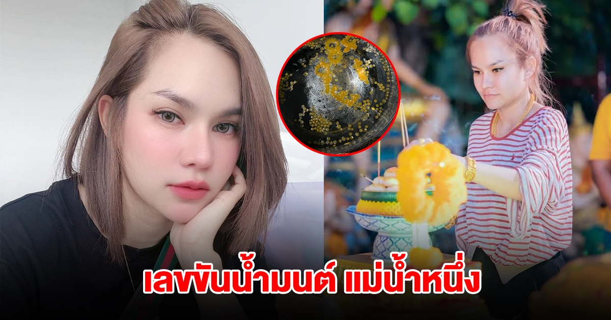 มาแล้ว เลขขันน้ำมนต์ แม่น้ำหนึ่ง