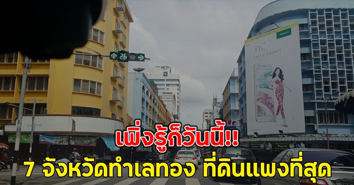 เพิ่งรู้ก็วันนี้!! 7 จังหวัดทำเลทอง ที่ดินแพงที่สุด
