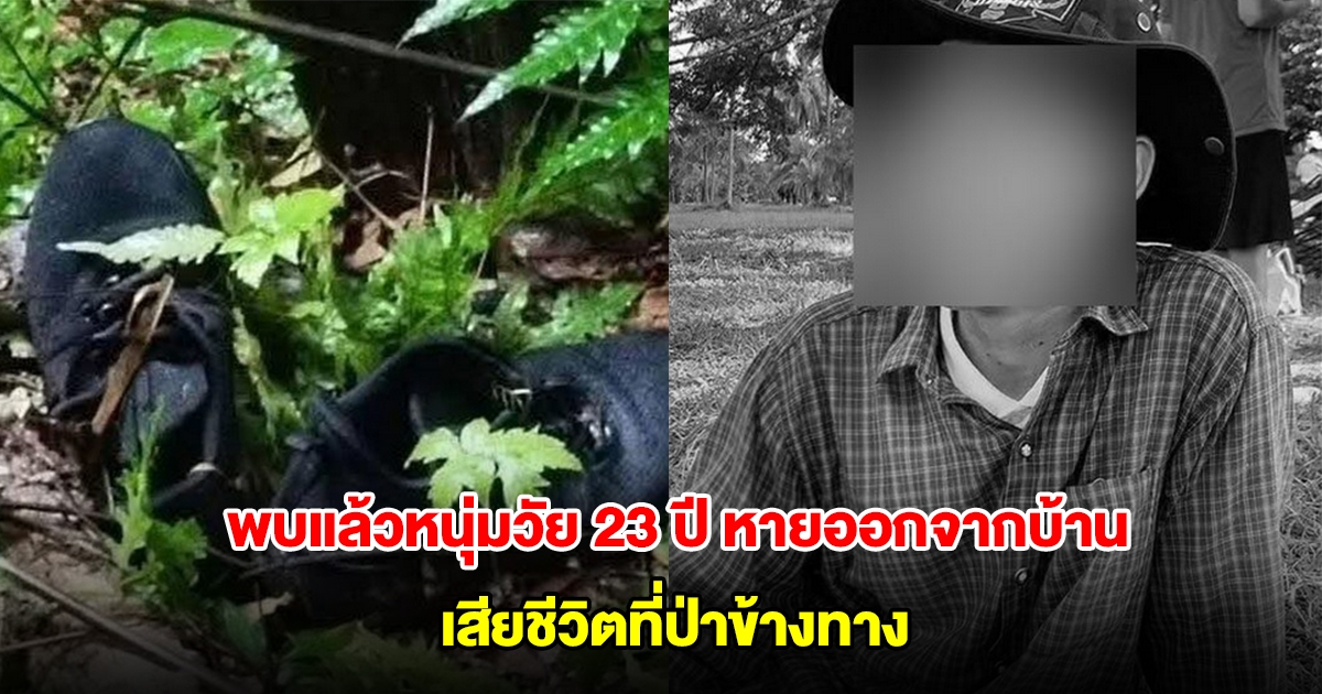 สลด! พบร่างแล้ว หนุ่มวัย 23 ปี หายออกจากบ้านนานเป็นเดือน เสียชีวิตที่ป่าข้างทาง