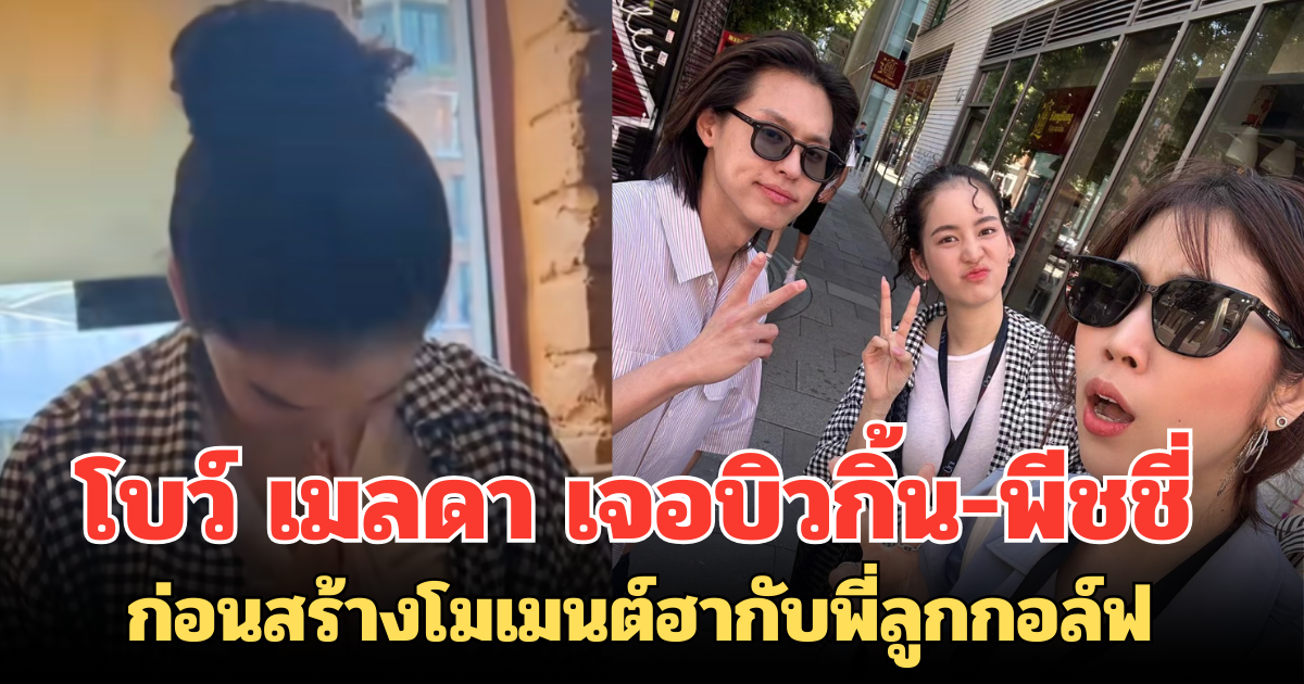 ไม่เหงาแล้ว! โบว์ เมลดา เจอบิวกิ้น-พีชชี่ ที่ลอนดอน ก่อนสร้างโมเมนต์ฮากับพี่ลูกกอล์ฟ