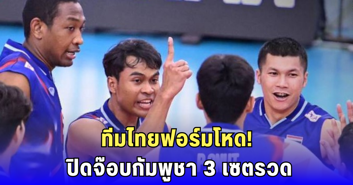 ไทยตบกัมพูชา 3-0 ซิวแชมป์สนามแรก SEA V League2025