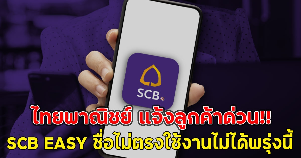 ไทยพาณิชย์ แจ้งลูกค้าด่วน!! SCB EASY ชื่อไม่ตรงใช้งานไม่ได้พรุ่งนี้