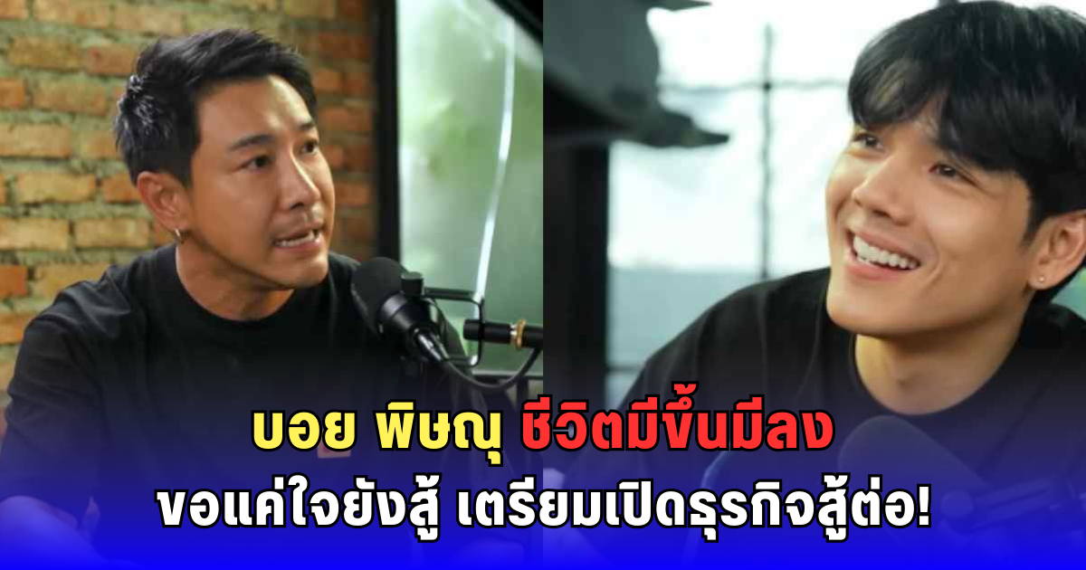 บอย พิษณุ งานน้อยสุดในชีวิต! เปิดใจทั้งน้ำตา กำลังเตรียมลุยธุรกิจปลาแซลมอน