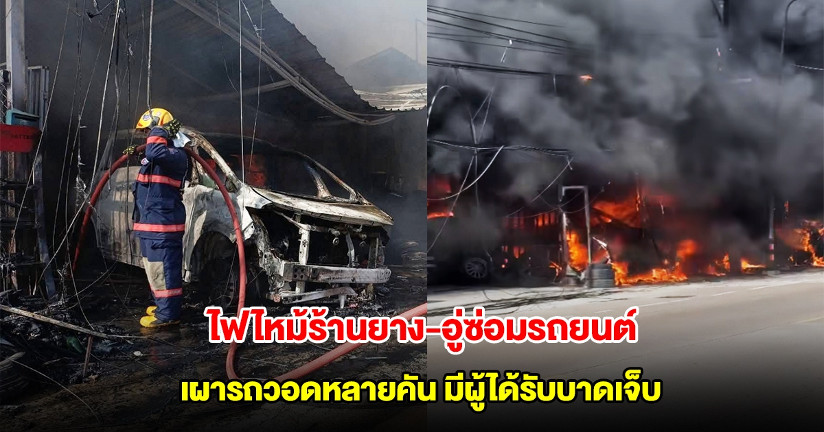 ด่วน! ไฟไหม้ร้านยาง-อู่ซ่อมรถยนต์กลางเมืองพัทยา เผารถวอดหลายคัน มีผู้ได้รับบาดเจ็บ