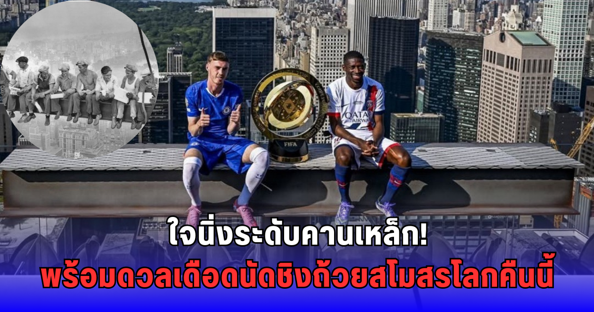 จากยอดตึกสู่ยอดโลก! พาลเมอร์-เดมเบเล วัดใจก่อนเกมชิงถ้วยสโมสรโลก 2025
