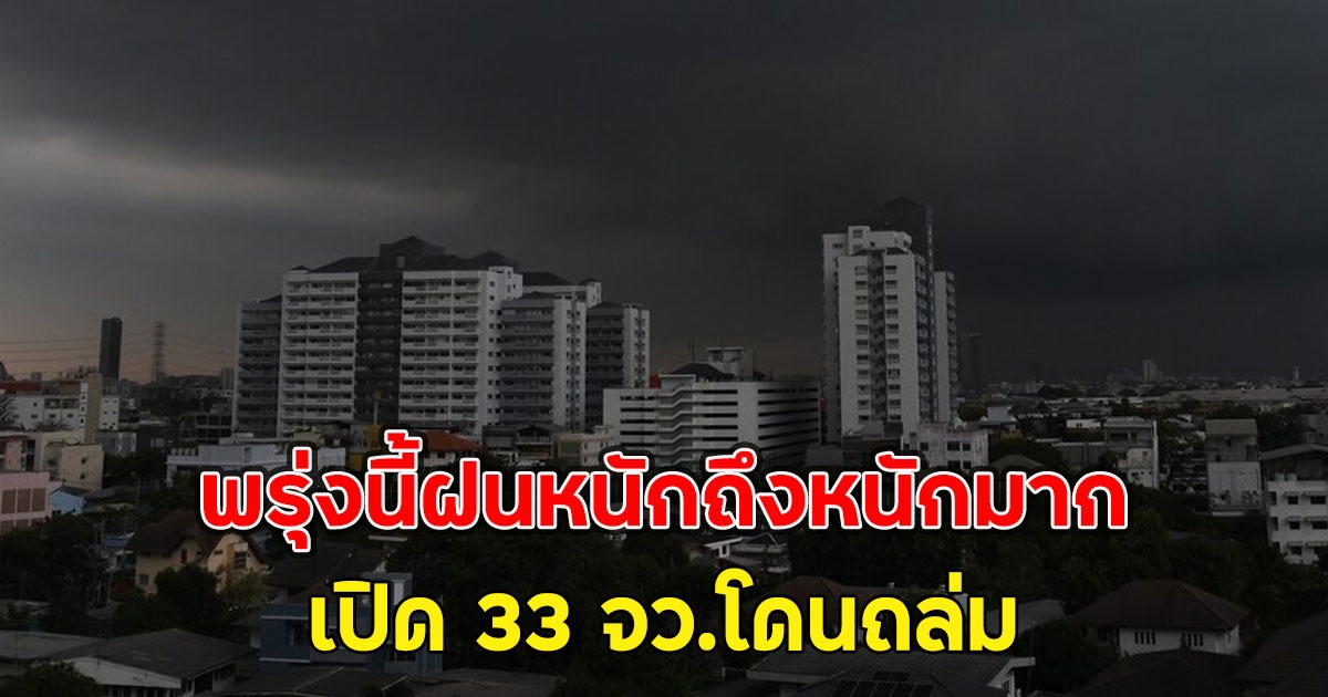 พรุ่งนี้ฝนหนักถึงหนักมาก เปิด 33 จว.โดนถล่ม