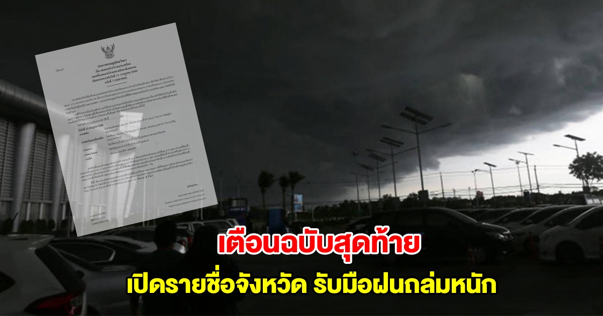 กรมอุตุนิยมวิทยา ประกาศเตือนฉบับสุดท้าย เปิดรายชื่อจังหวัดรับมือฝนตกถล่มหนัก