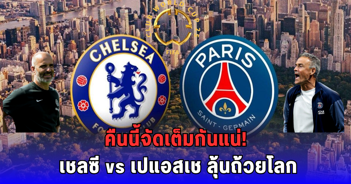 เชลซี-เปแอสเช ตัดสินแชมป์โลก ใครจะครองบัลลังก์ 2025