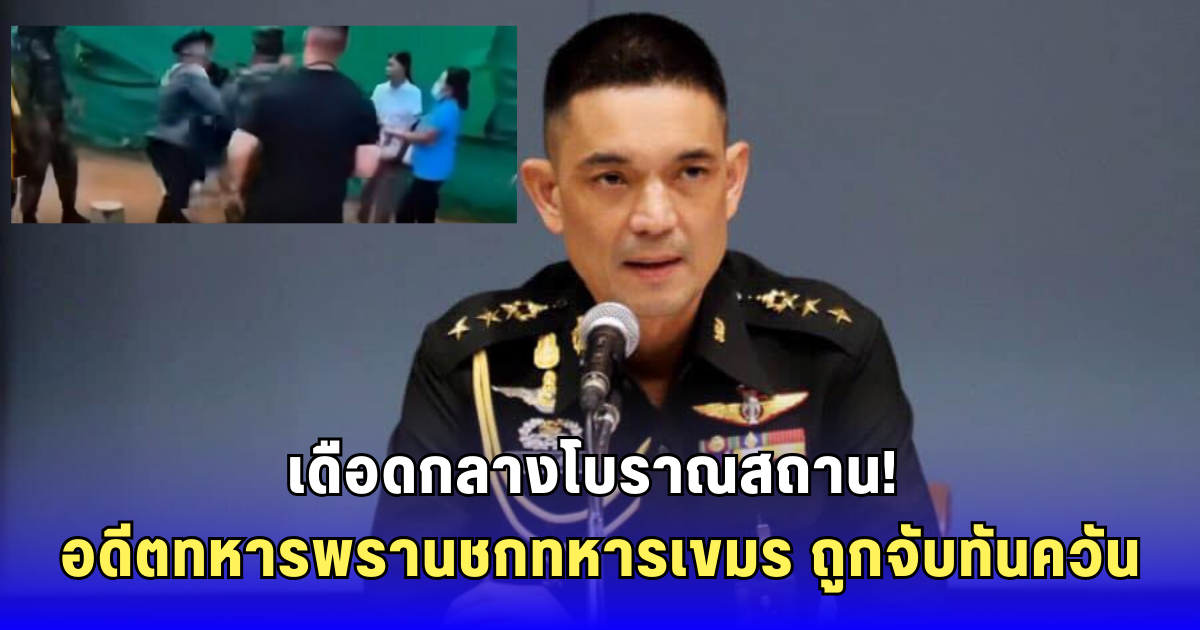 อดีตทหารพรานเดือด! บุกชกทหารกัมพูชากลางปราสาทตาเมือนธม กองทัพบกรวบทันควัน ส่งดำเนินคดี