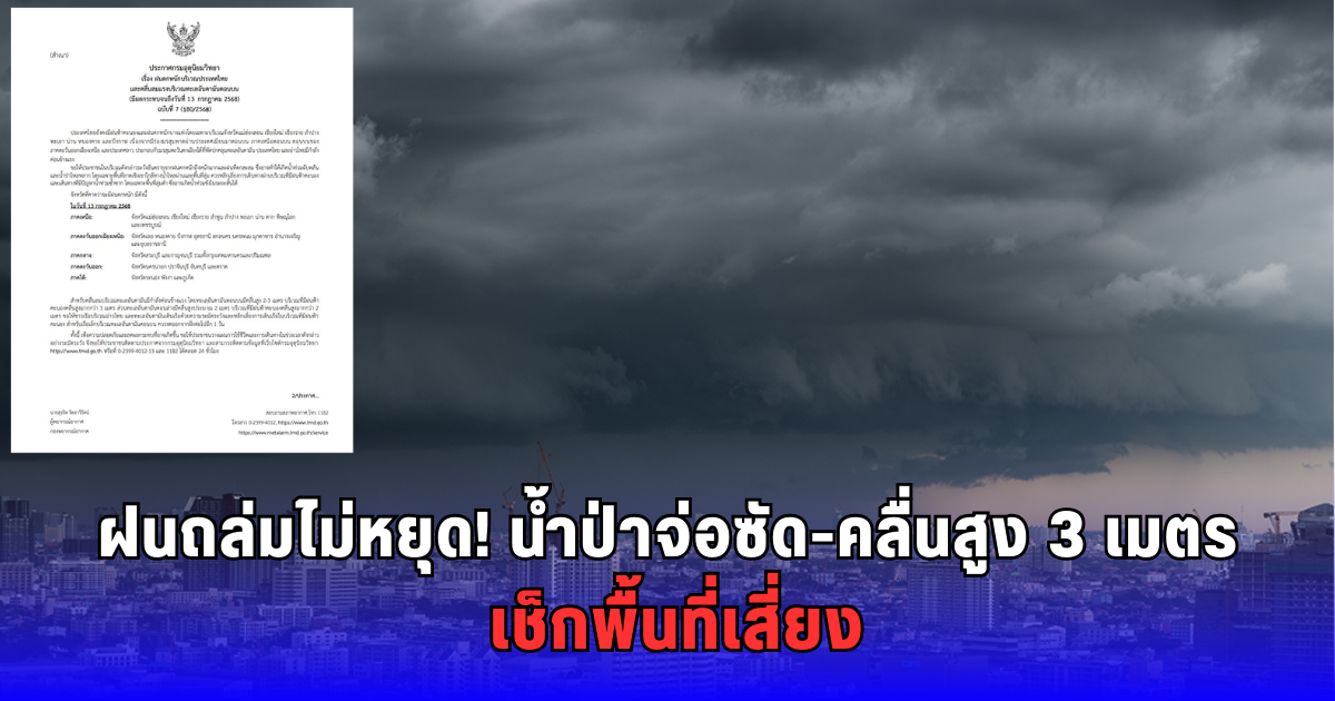 ด่วน! พายุฝนถล่มเหนือ-อีสาน-ใต้ วันนี้ เสี่ยงน้ำท่วม-น้ำป่าไหลหลาก!! เรือเล็กงดออกฝั่งเด็ดขาด