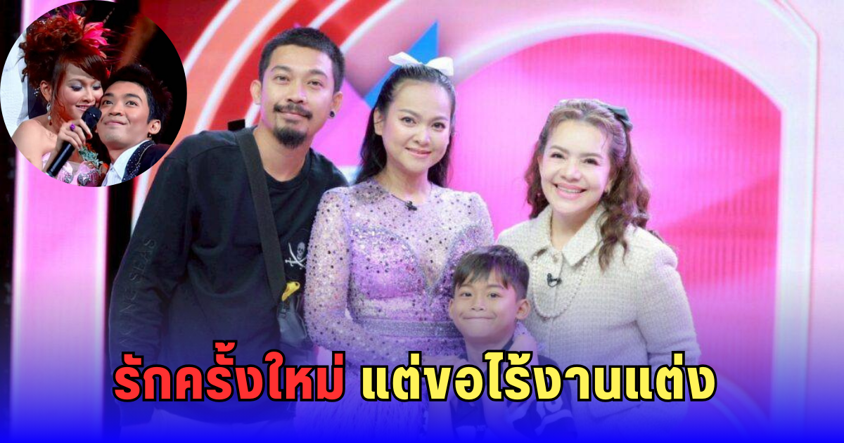 แมงปอ ชลธิชา เผยชีวิตรักอดีตแดนเซอร์ คบกันกว่าสิบปีมีลูก 3 คน แต่ไม่คิดแต่งงาน