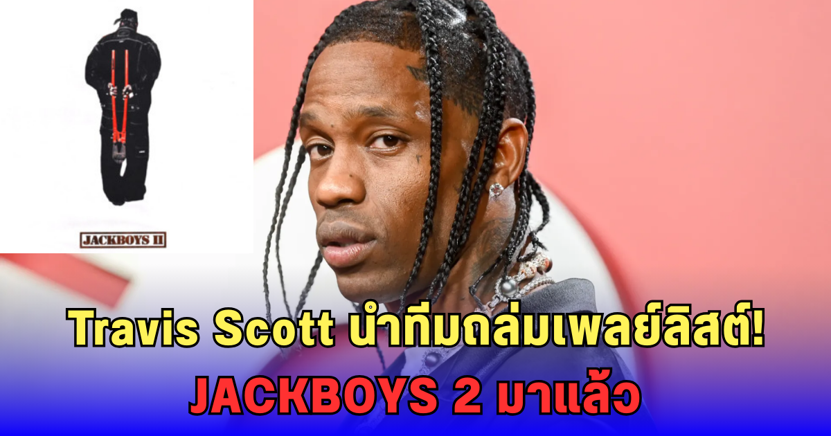 JACKBOYS 2 มาแล้ว! Travis Scott นำทีมแจกแลมโบ พร้อมเพลงใหม่โคตรเดือด 17 แทร็ก