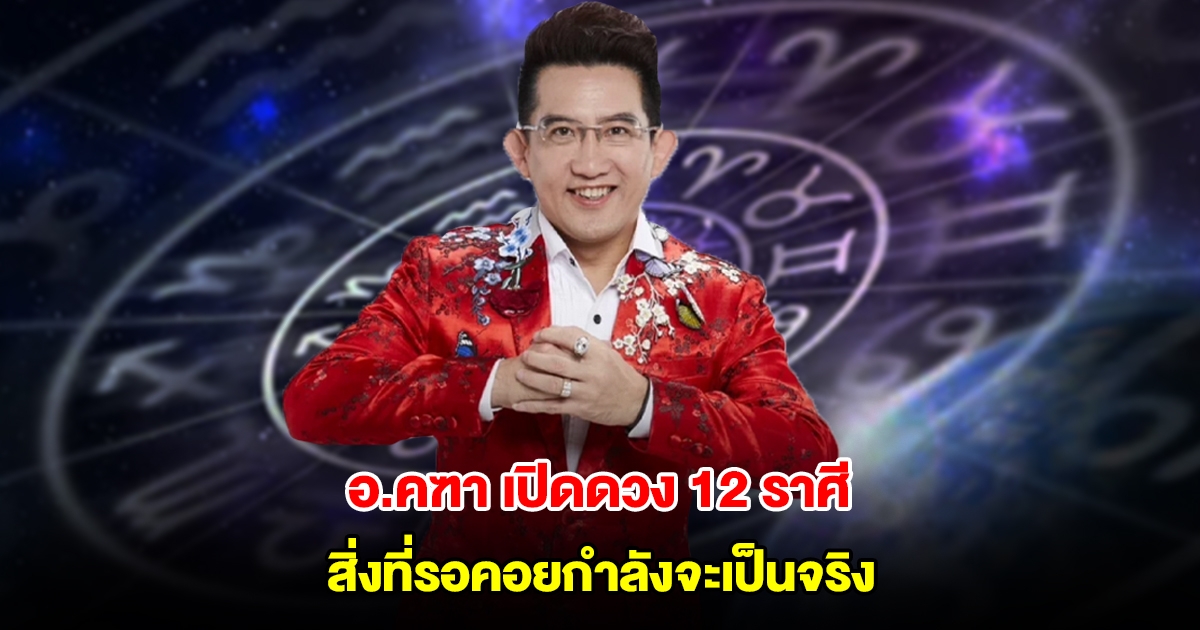 อ.คฑา เปิดดวง 12 ราศี สิ่งที่รอคอยกำลังจะเป็นจริง