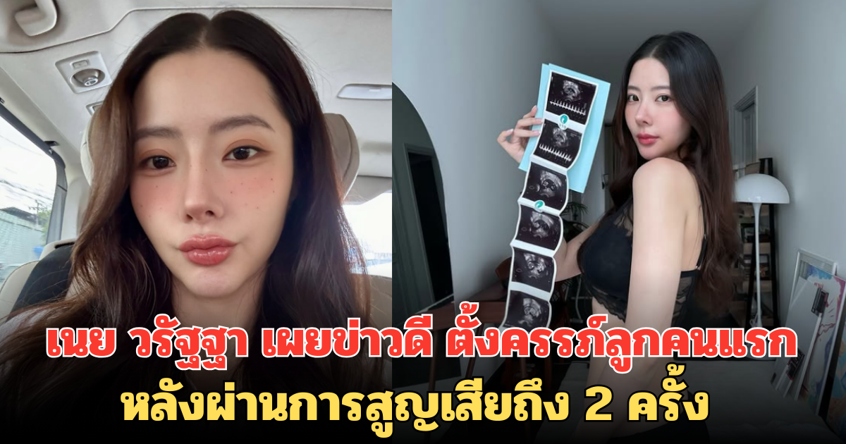 น้องมาแล้ว! เนย วรัฐฐา เผยข่าวดี ตั้งครรภ์ลูกคนแรก หลังผ่านการสูญเสียถึง 2 ครั้ง