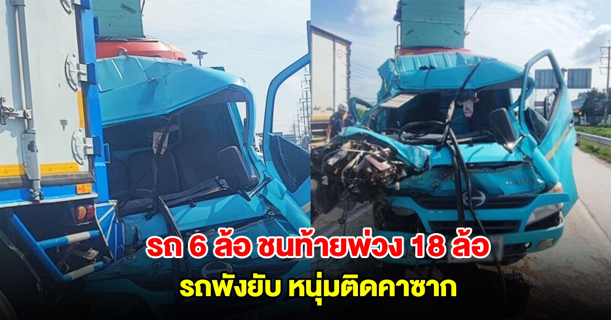 ระทึก! รถ 6 ล้อ ชนท้ายพ่วง 18 ล้อ จอดติดไฟแดง รถพังยับ หนุ่มติดคาซาก