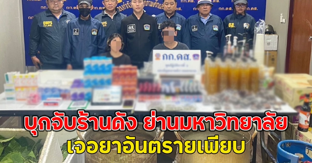 บุกจับร้านดัง ย่านมหาวิทยาลัย เจอยาอันตรายเพียบ