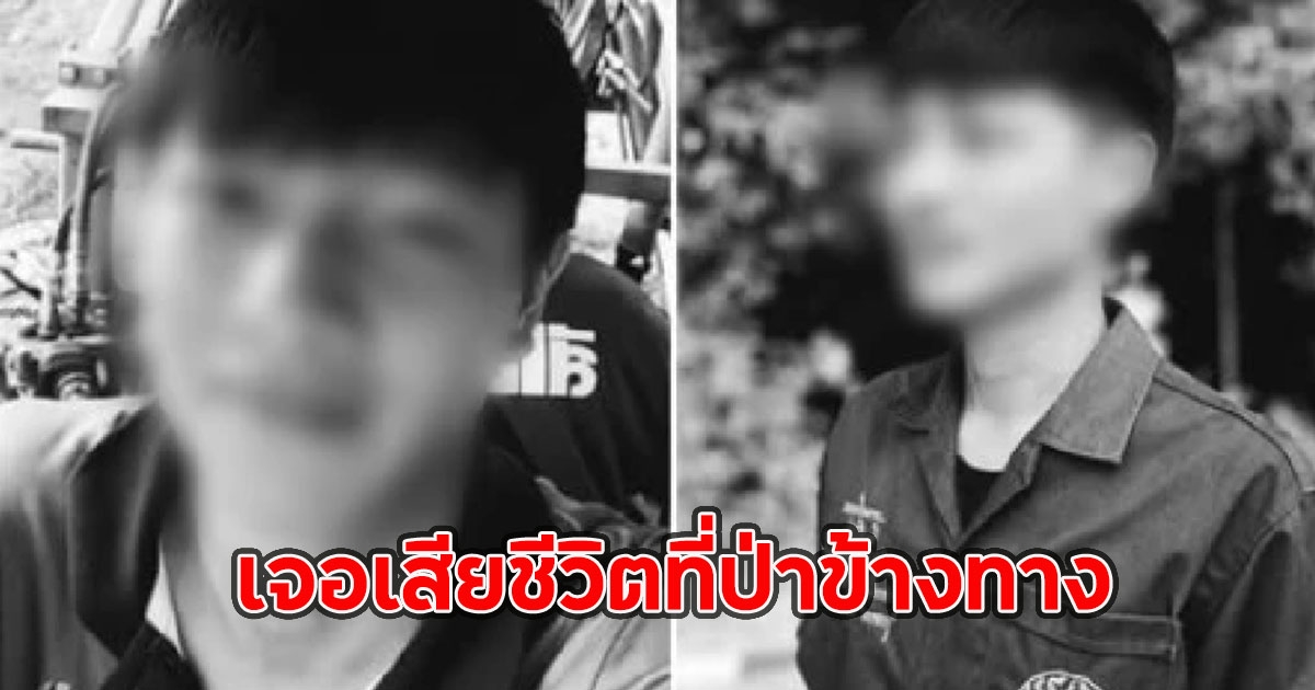 เจอเสียชีวิตที่ป่าข้างทาง หนุ่มวัย 23 หายตัวออกจากบ้านปริศนา