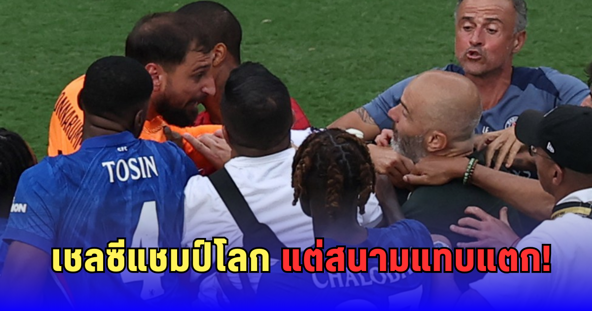วุ่นทั้งสนาม! เอ็นรีเก้ ปะทะ มาเรสก้า ดราม่าหลังเกมชิงแชมป์โลก เชลซีดับ PSG