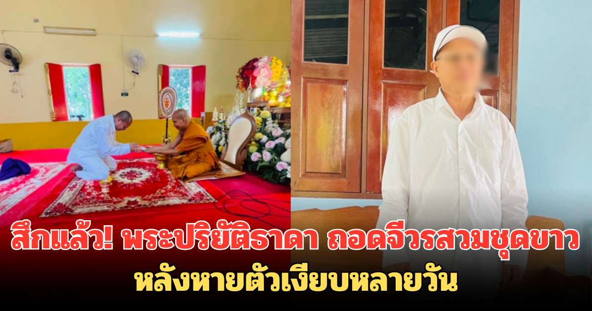 สึกแล้ว! พระปริยัติธาดา ถอดจีวรสวมชุดขาว หลังหายตัวเงียบหลายวัน